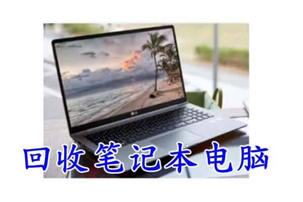 锡林郭勒太仆寺回收电脑